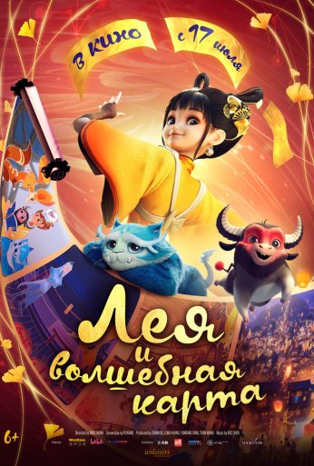 Лея и волшебная карта (2024)